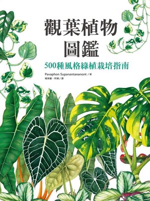 cover image of 觀葉植物圖鑑